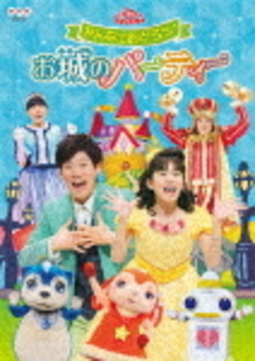 おかあさんといっしょファミリーコンサート みんなでおどろう♪お城のパーティー