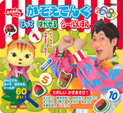 かぞえてんぐはってはがせるシールえほん