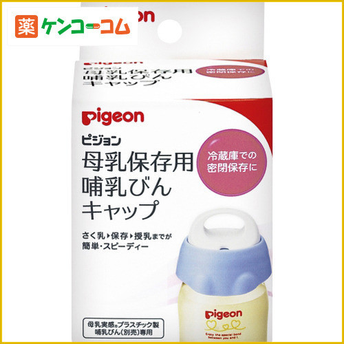 ピジョン 母乳保存用 哺乳びんキャップ