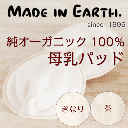 母乳パッド メイド・イン・アース オーガニックコットン