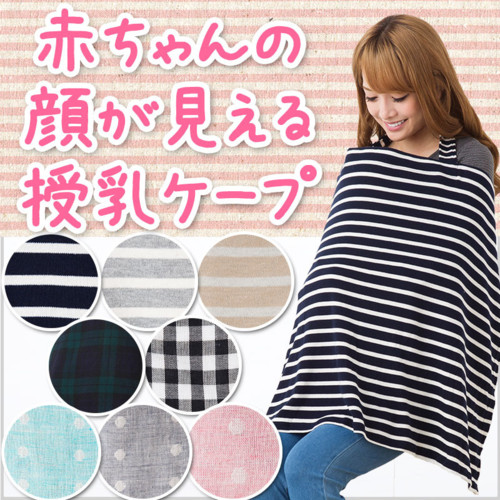 授乳ケープ 授乳カバー