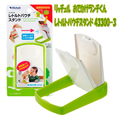 リッチェル おでかけランチくん レトルトパウチスタンド