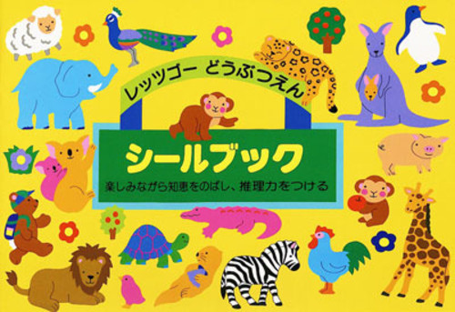 シールブック レッツゴーどうぶつえん