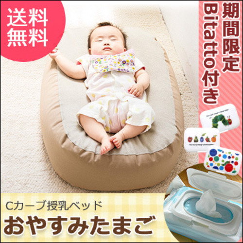 おやすみたまご Cカーブ授乳ベッド