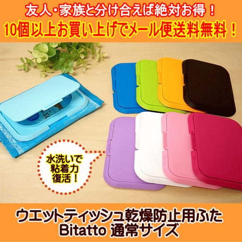 ビタット Bitatto ウエットティッシュ ふた