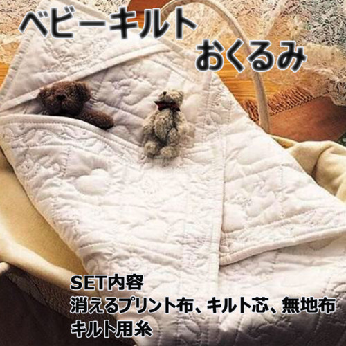 YOKOTA手作りおくるみベビーキルト全5種類