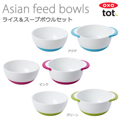【OXO オクソー トット】ライス&スープボウルセット【あす楽】