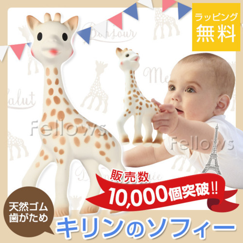 【ポイント10倍!】キリンのソフィー(単品)<フランス製>【正規販売店】★お洒落な簡易ラッピング無料★≪動画あり≫