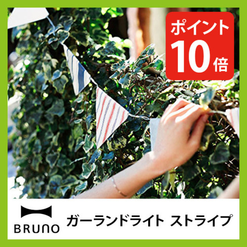 BRUNO BRUNO ブルーノ ガーランドライト ストライプ