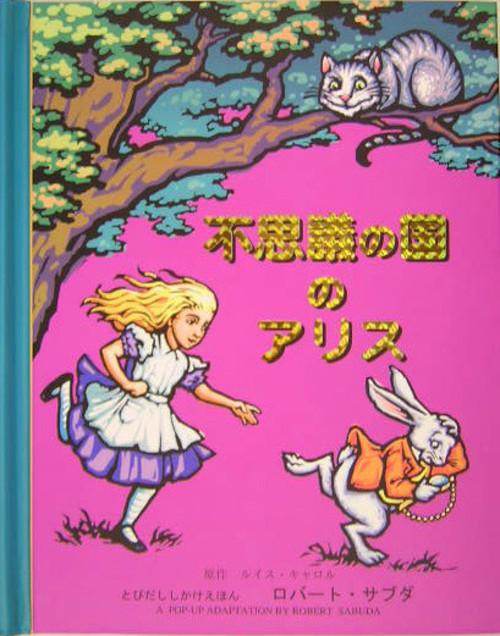 不思議の国のアリス (とびだししかけえほん)