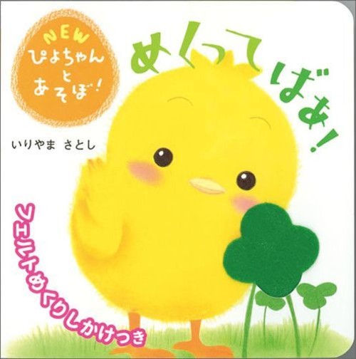 めくってばあ! (NEWぴよちゃんとあそぼ!)