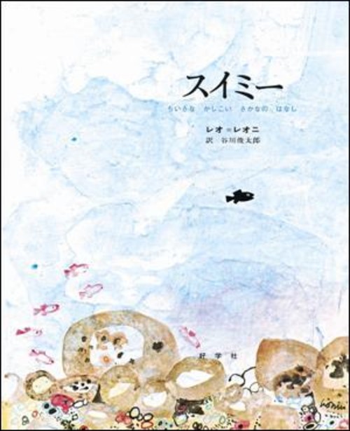 スイミー ちいさなかしこいさかなのはなし