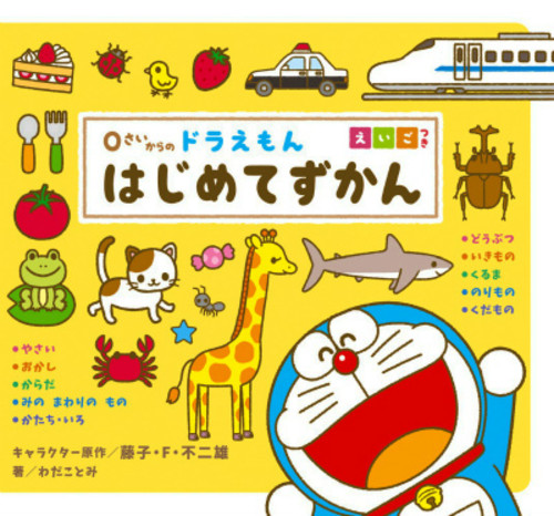 0さいからのドラえもんはじめてずかん えいごつき