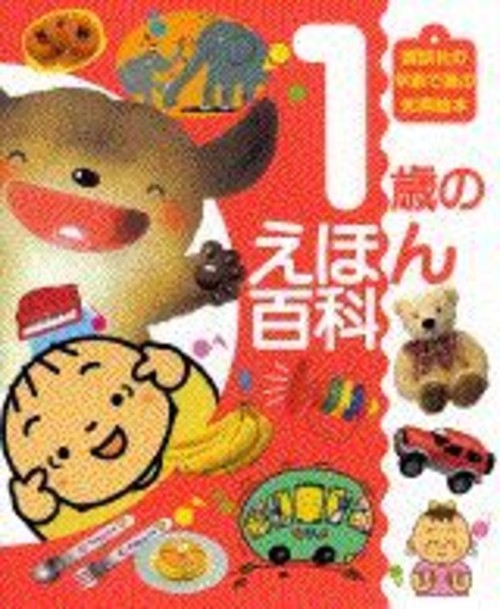 1歳のえほん百科 (講談社の年齢で選ぶ知育絵本)