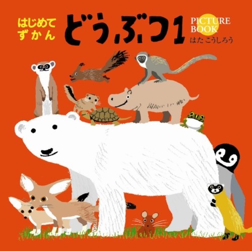 どうぶつ(1) (はじめてずかん)
