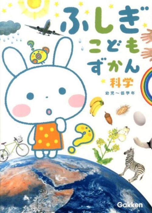 ふしぎこどもずかん科学 幼児〜低学年