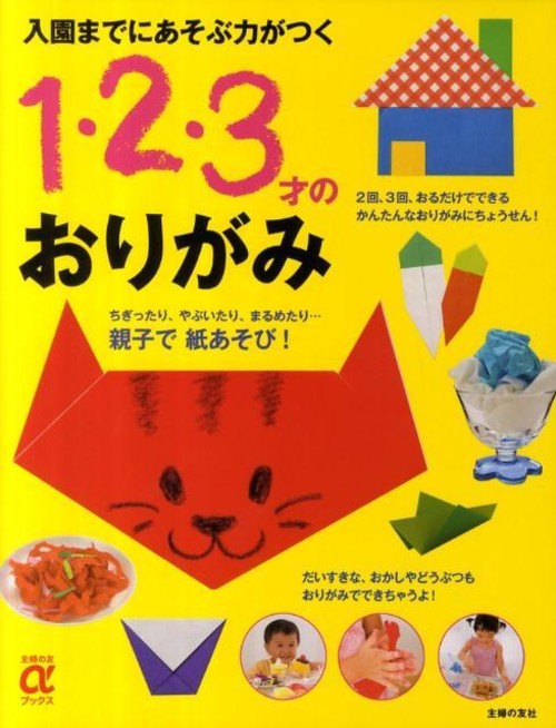 1・2・3才のおりがみ 入園までにあそぶ力がつく