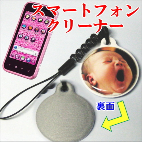 写真入りスマホクリーナー【大サイズ】【液晶クリーナー/スマートフォン アクセサリー/赤ちゃん 子供 ペット 写真/写メ/母の日/父の日/敬老の日】