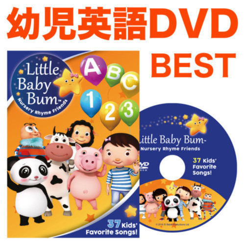 幼児英語 DVD「Little Baby Bum 37 Kids’Favorite Songs! 」