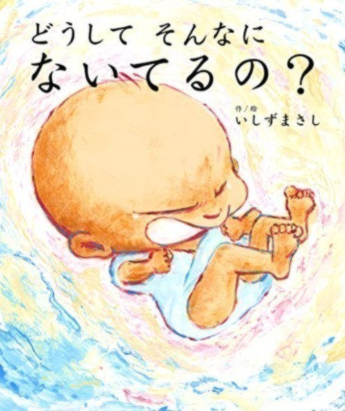 どうしてそんなにないてるの?