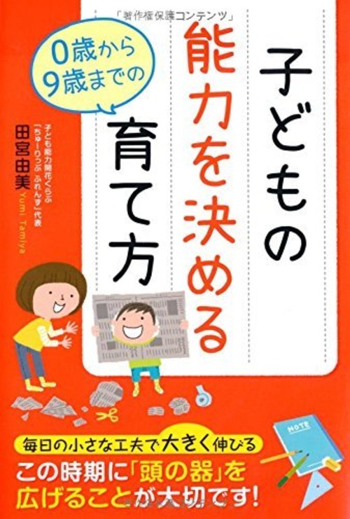 子どもの能力を決める 0歳から9歳までの育て方