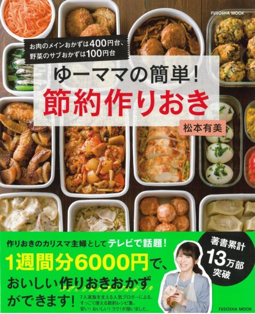 ゆーママの簡単!節約作りおき