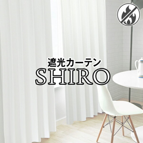 白色遮光カーテン 「SHIRO」