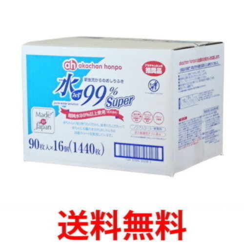 赤ちゃん本舗「水99% Super」