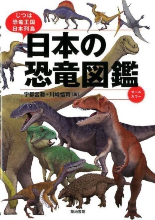 日本の恐竜図鑑 じつは恐竜王国日本列島 